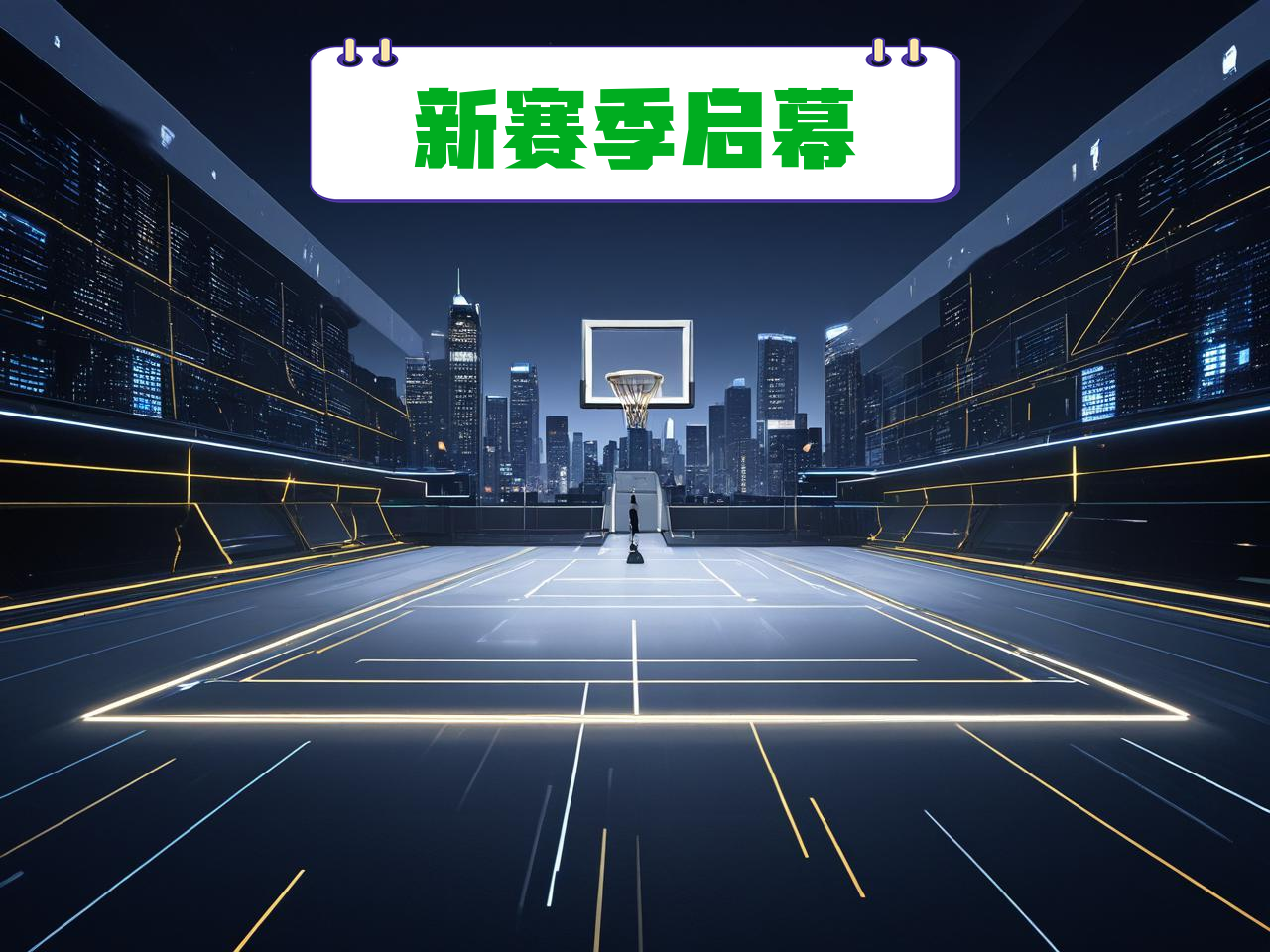 jiuyou.com_ CBA新赛季官方海报正式发布，视觉震撼，cba新赛季宣传片